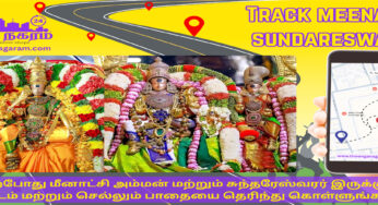 Track Meenakshi Amman – மீனாட்சி அம்மன் & சுந்தரேஸ்வரர் வீதி உலாவில் இருக்கும் இடத்தை அறிந்து கொள்ளுங்கள்!