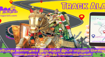 Track Alagar – சித்திரை திருவிழாவில் கள்ளழகர் இருக்கும் இடத்தை அறிந்து கொள்ளுங்கள்!