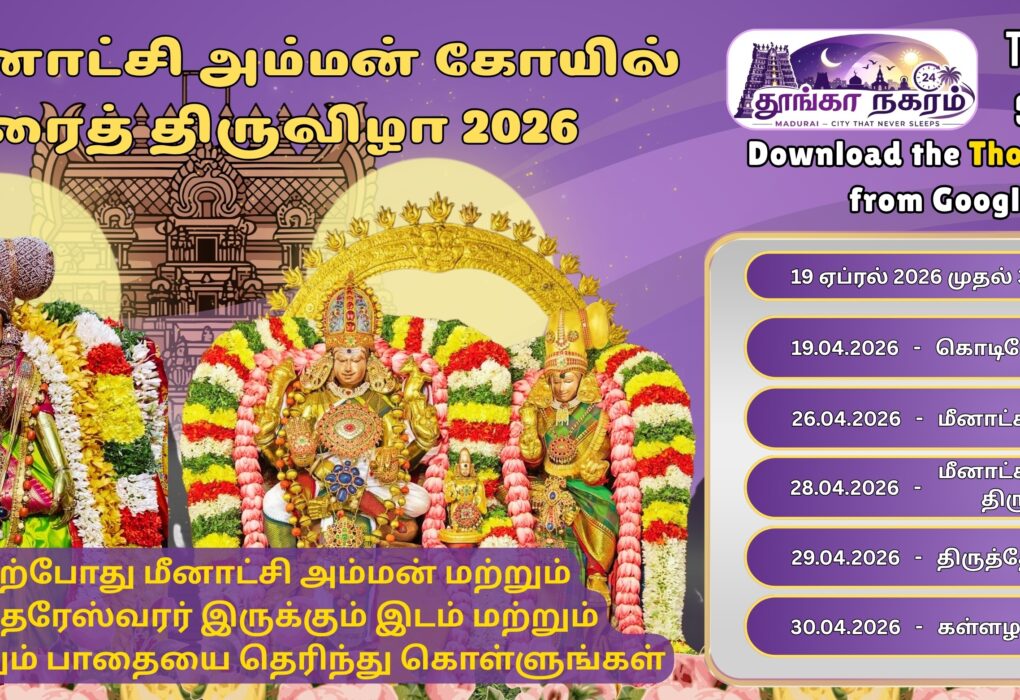 Track Meenakshi Amman – மதுரை சித்திரை திருவிழா 2026