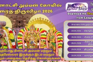 Track Meenakshi Amman – மதுரை சித்திரை திருவிழா 2026