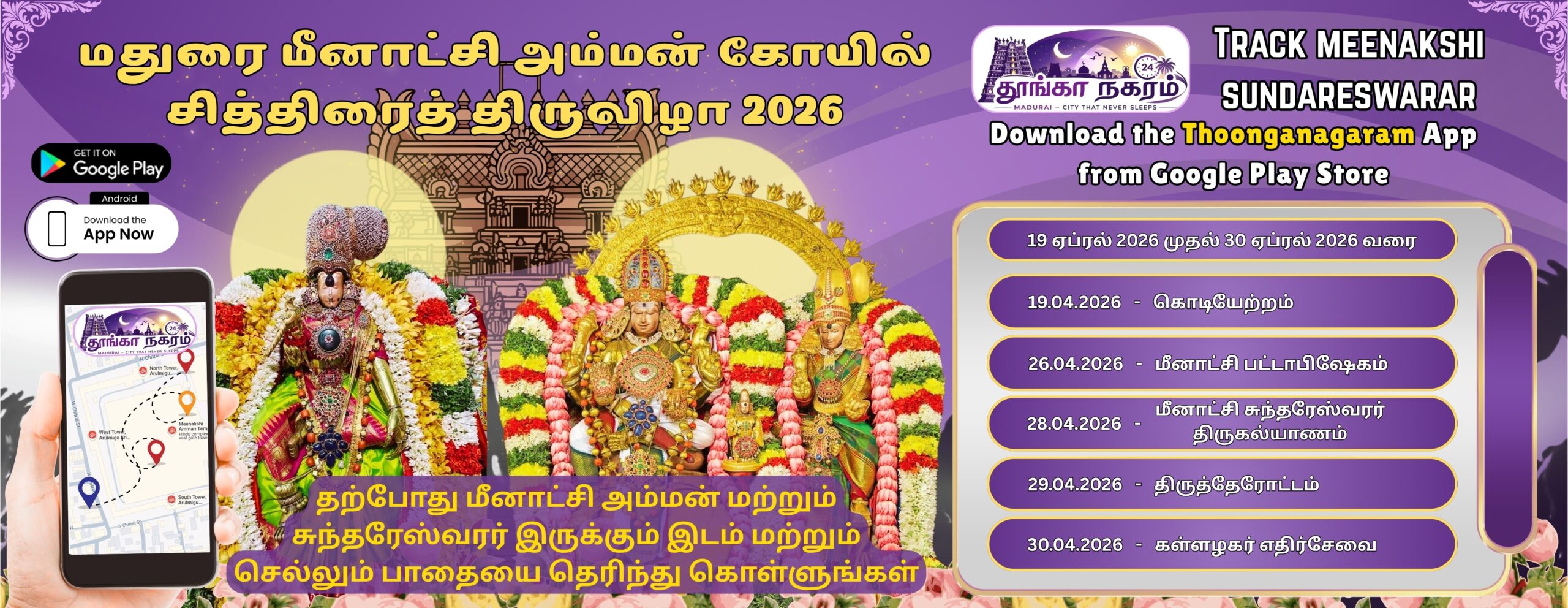 Track Meenakshi Amman – மதுரை சித்திரை திருவிழா 2026